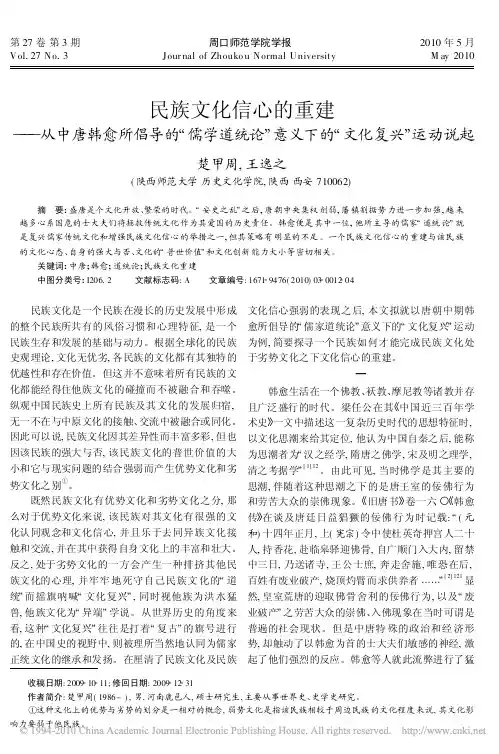 民族文化信心的重建_从中唐韩愈所倡导的_儒学道统论_意义下的_文化复兴_运动说起