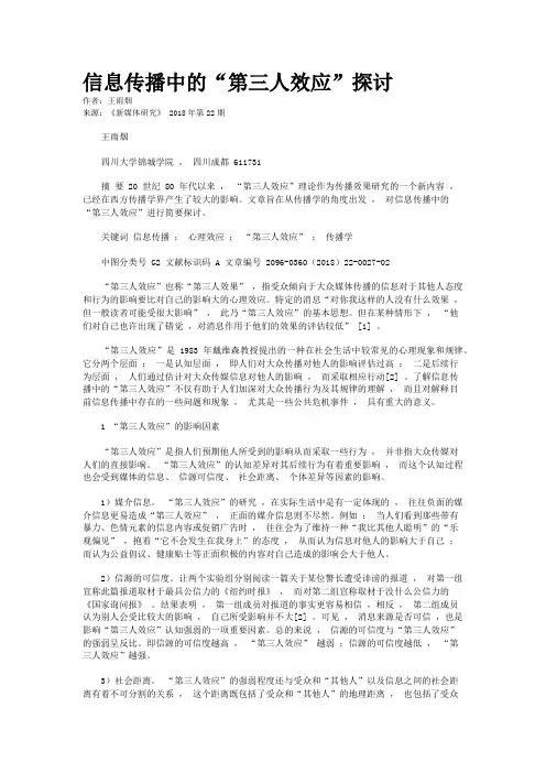 信息传播中的“第三人效应”探讨