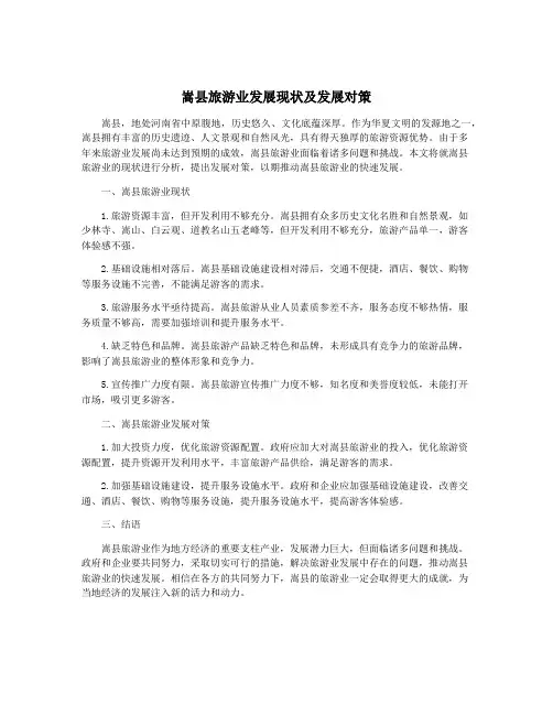 嵩县旅游业发展现状及发展对策