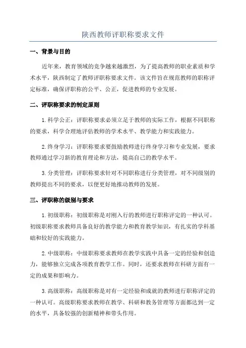陕西教师评职称要求文件
