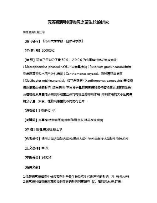 壳寡糖抑制植物病原菌生长的研究