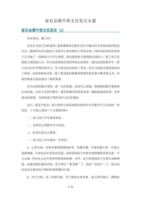 家长会最牛班主任发言6篇