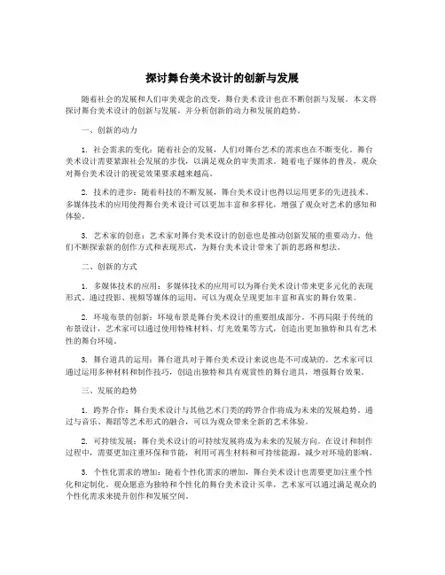 探讨舞台美术设计的创新与发展