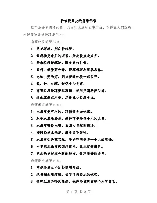 扔垃圾果皮纸屑警示语