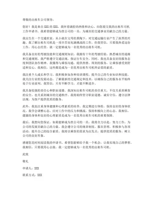 出租车司机工作申请书