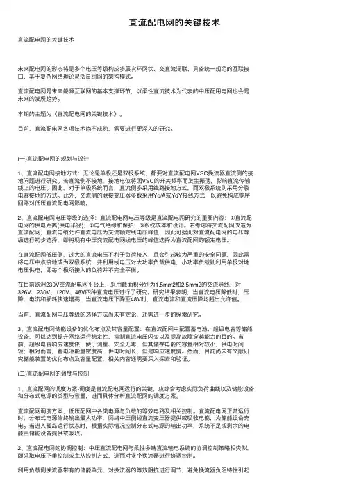 直流配电网的关键技术