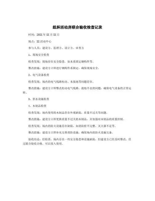 组织活动房联合验收检查记录