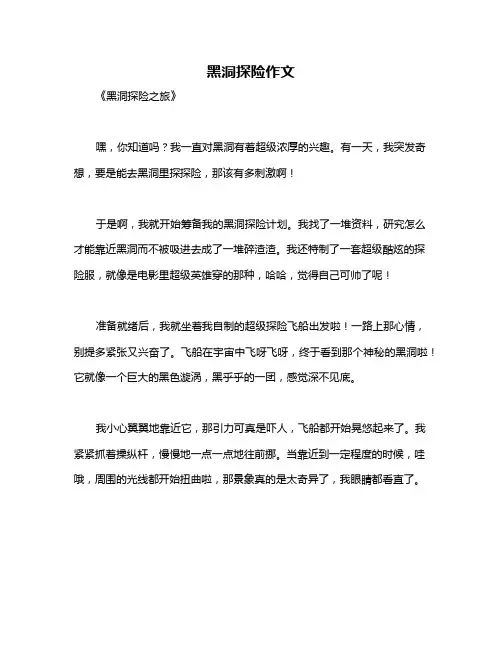 黑洞探险作文