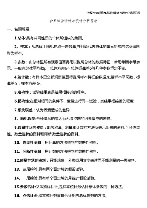 (完整word版)食品试验设计与统计分析复习题