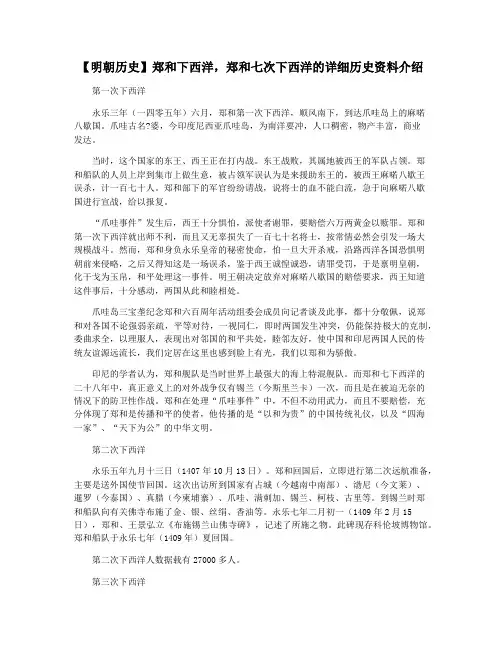 【明朝历史】郑和下西洋,郑和七次下西洋的详细历史资料介绍