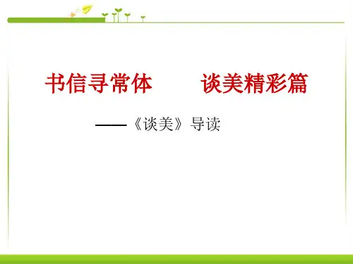 人教版高中语文必修四谈美课件
