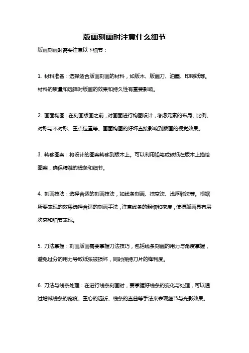 版画刻画时注意什么细节