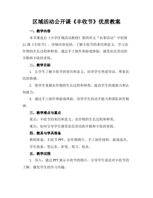 区域活动公开课《丰收节》优质教案