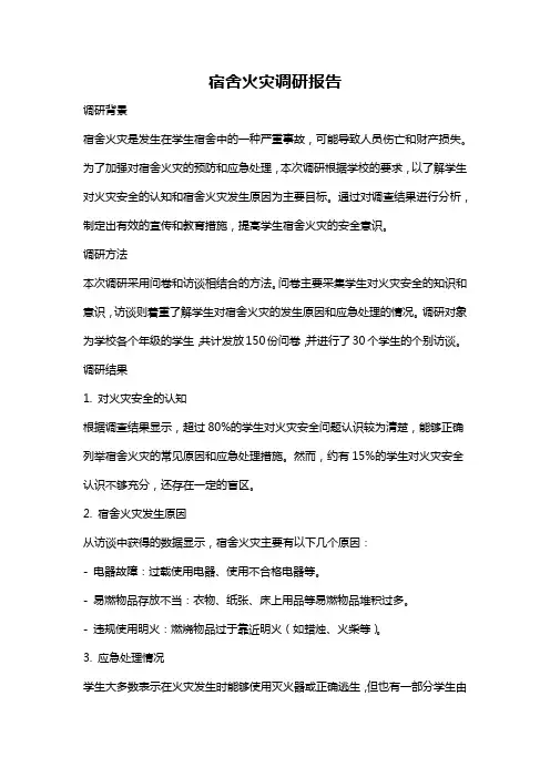 宿舍火灾调研报告