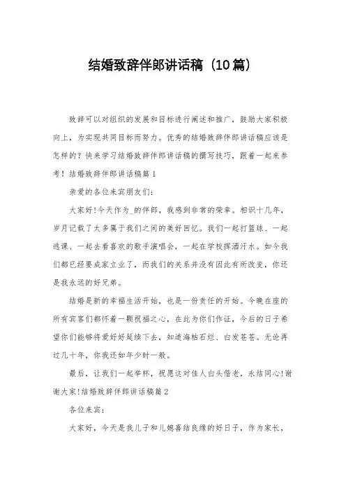 结婚致辞伴郎讲话稿(10篇)
