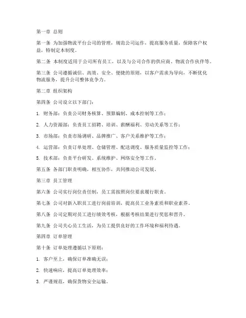 物流平台公司管理制度