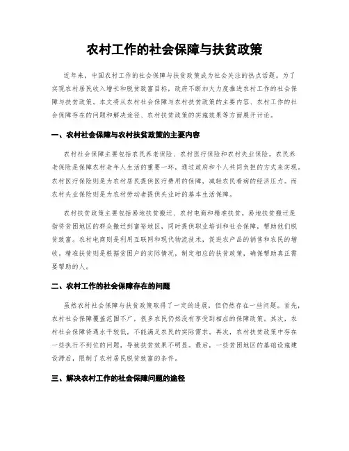农村工作的社会保障与扶贫政策