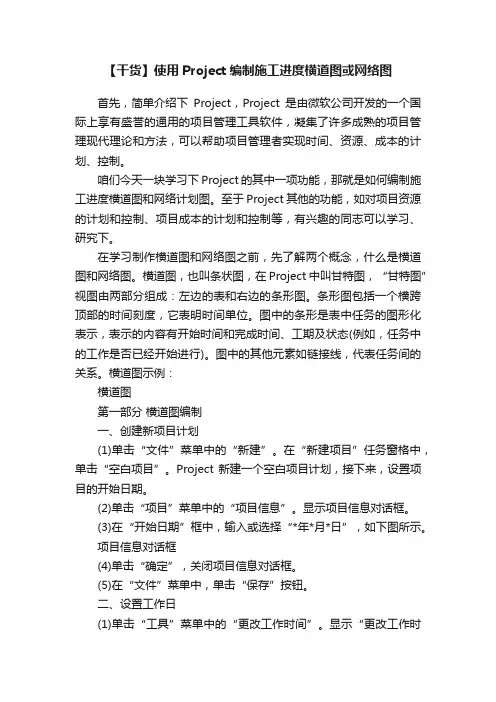 【干货】使用Project编制施工进度横道图或网络图