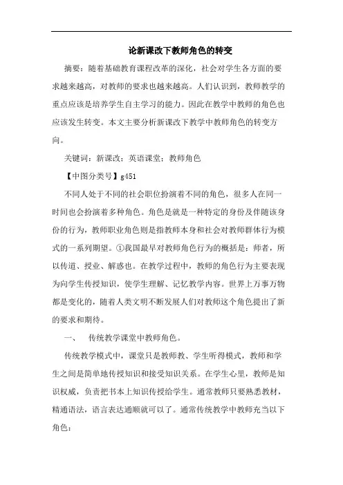 新课改下教师角色转变论文