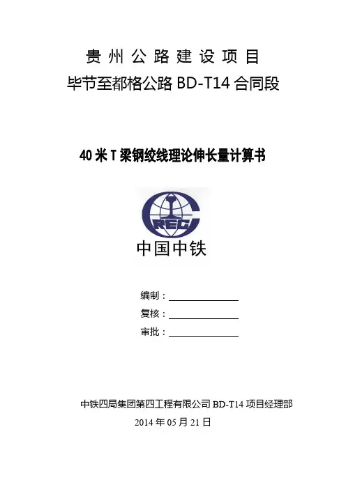 40米T梁钢绞线理论伸长值计算方案