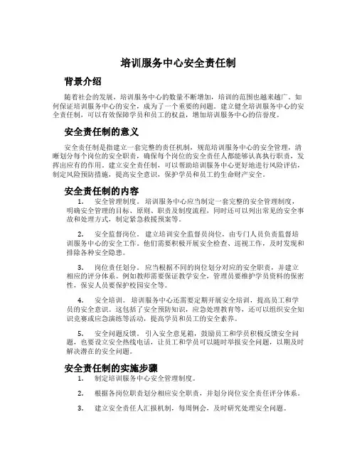 培训服务中心安全责任制