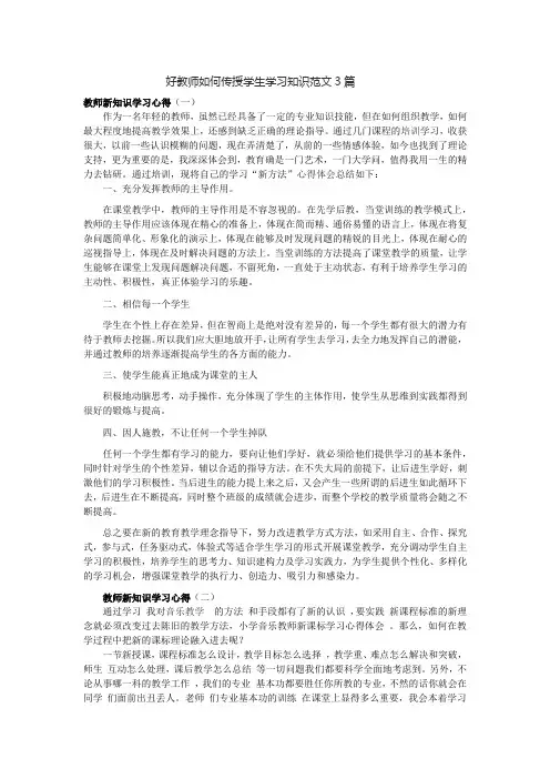 好教师如何传授学生学习知识范文3篇