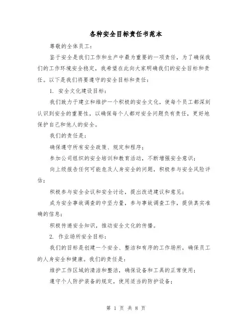 各种安全目标责任书范本（三篇）