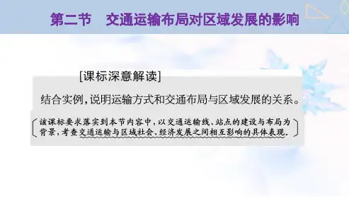 2024届高考地理一轮复习第十二章交通运输布局与区域发展第二节交通运输布局对区域发展的影响教学课件