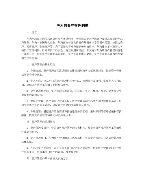 华为的资产管理制度