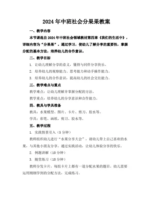 2024年中班社会分果果教案