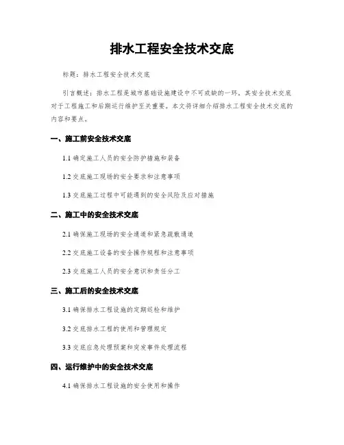排水工程安全技术交底