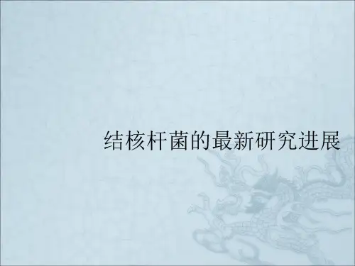 结核杆菌的研究进展