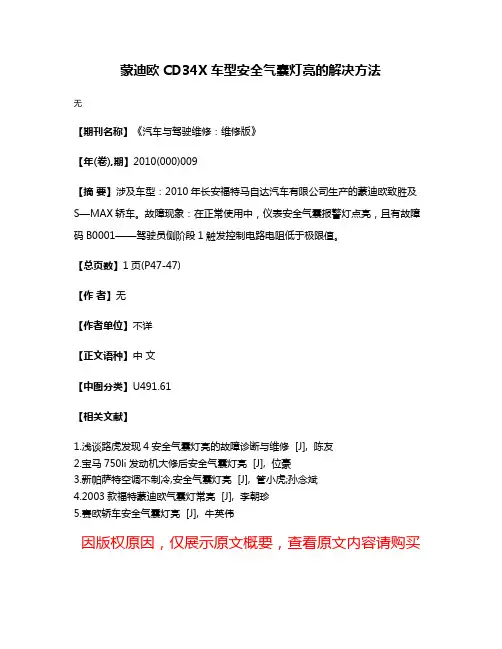 蒙迪欧CD34X车型安全气囊灯亮的解决方法