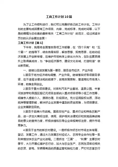 工商工作计划10篇