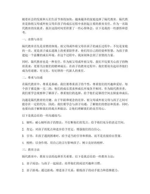 隔代教育孩子心得体会