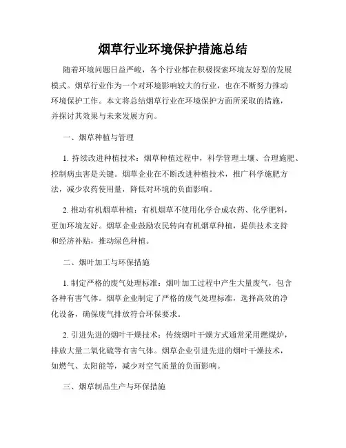 烟草行业环境保护措施总结