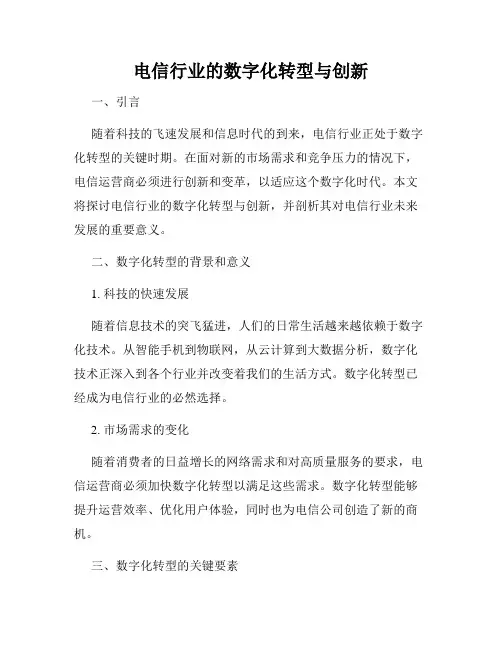 电信行业的数字化转型与创新