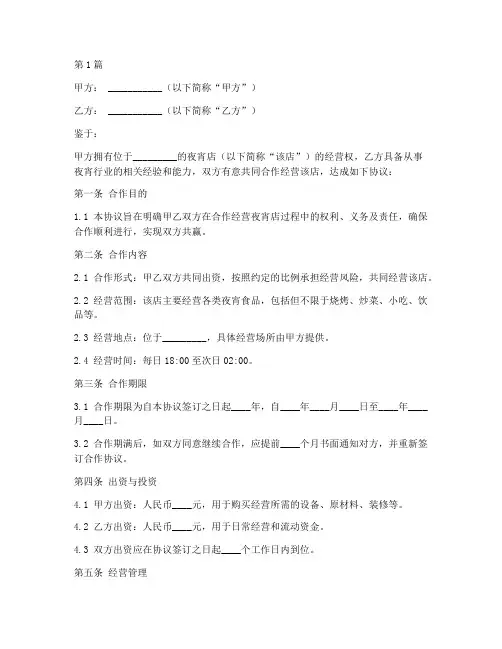 夜宵店合作协议书范本(3篇)