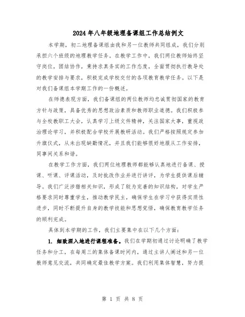 2024年八年级地理备课组工作总结例文（5篇）