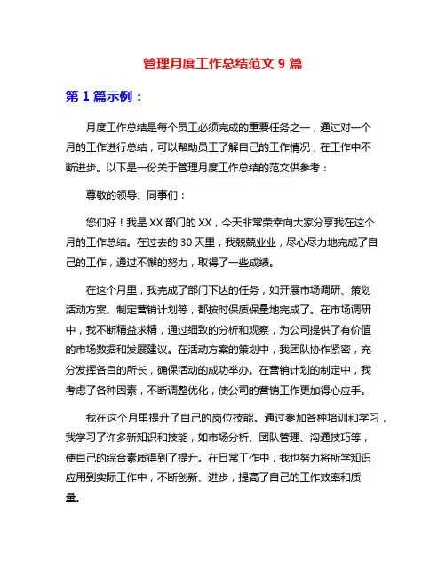 管理月度工作总结范文9篇