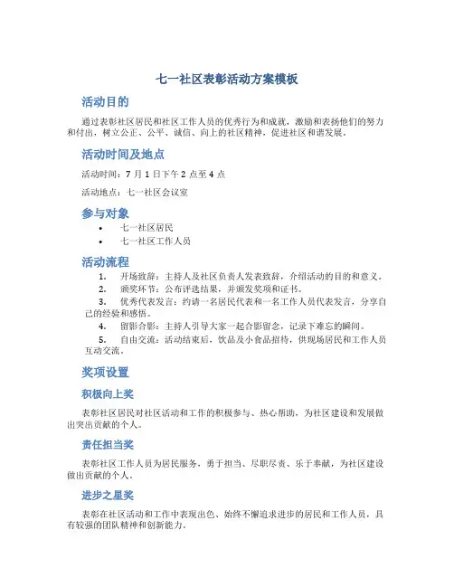七一社区表彰活动方案模板