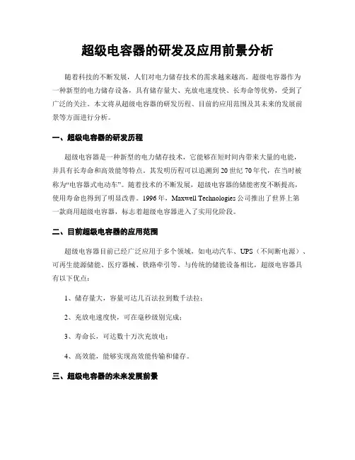 超级电容器的研发及应用前景分析