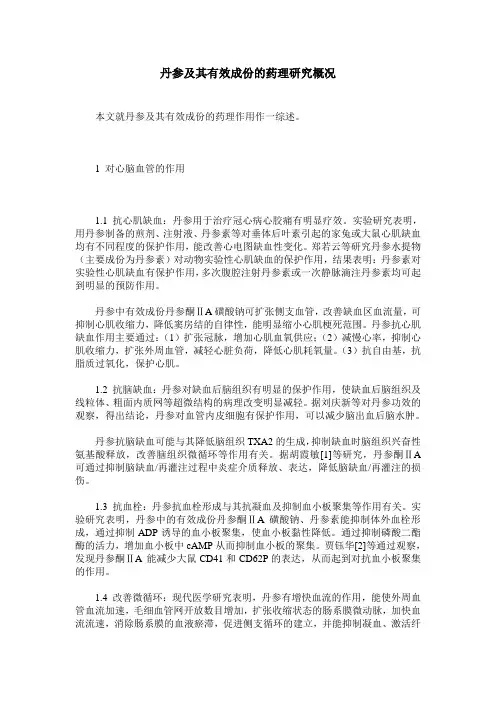 丹参及其有效成份的药理研究概况