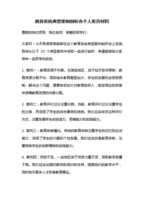 教育系统典型案例剖析会个人发言材料