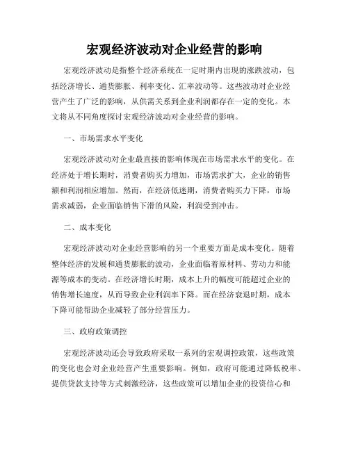 宏观经济波动对企业经营的影响