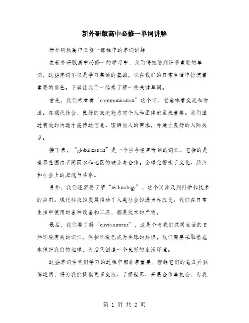 新外研版高中必修一单词讲解