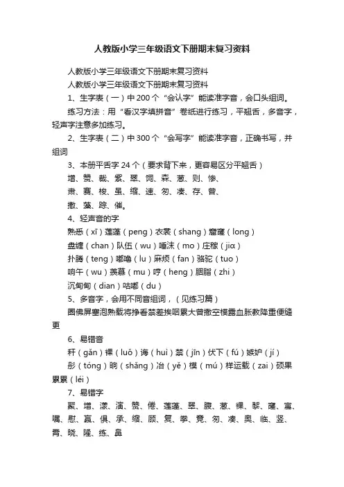 人教版小学三年级语文下册期末复习资料