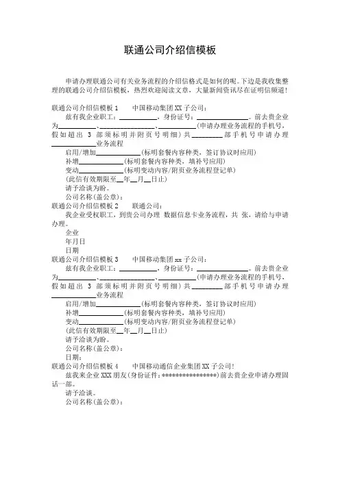 联通公司介绍信模板