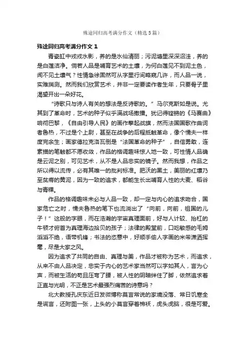 殊途同归高考满分作文（精选5篇）