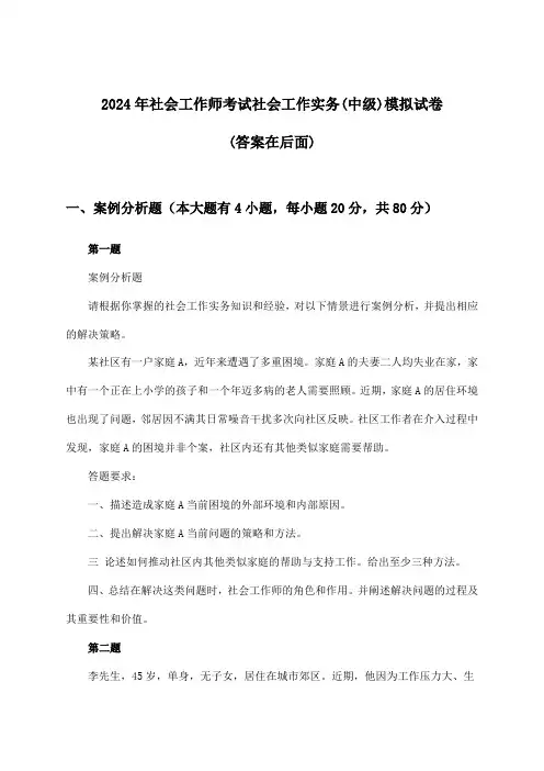 社会工作实务(中级)社会工作师考试试卷及解答参考(2024年)